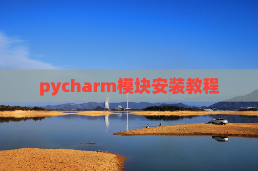 pycharm模块安装教程
