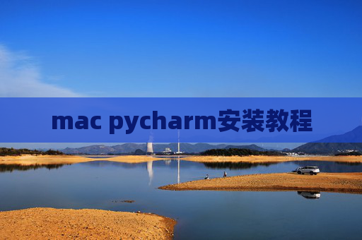 mac pycharm安装教程
